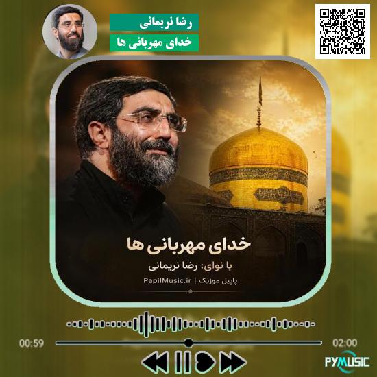 دانلود نماهنگ خدای مهربانی ها رضا نریمانی